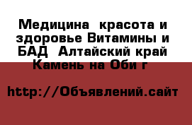 Медицина, красота и здоровье Витамины и БАД. Алтайский край,Камень-на-Оби г.